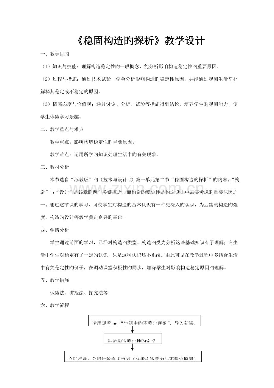 通用技术稳固结构探析教学设计.doc_第1页