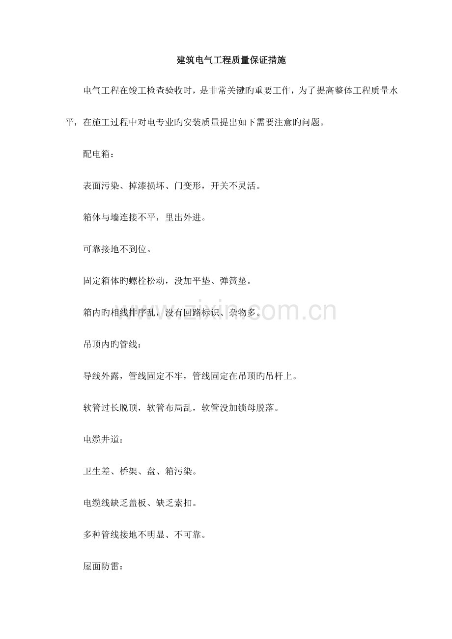 建筑电气工程质量保证措施.doc_第1页