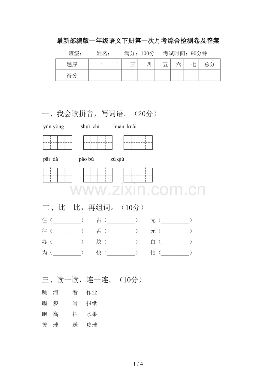 部编版一年级语文下册第一次月考综合检测卷及答案.doc_第1页