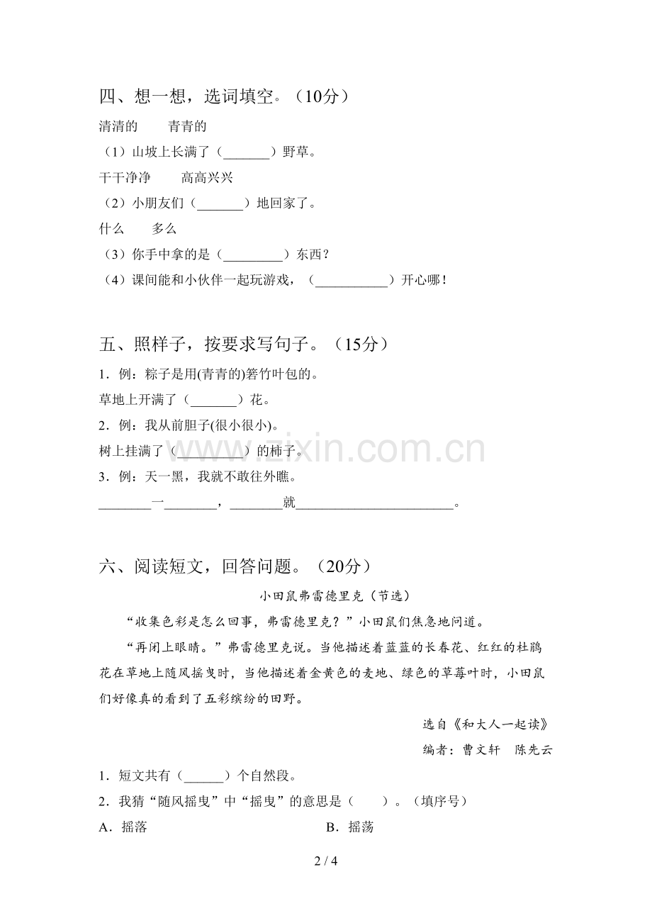 部编版一年级语文下册第一次月考综合检测卷及答案.doc_第2页