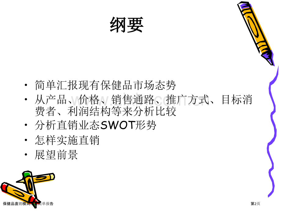 保健品直销模式纲要简单报告.pptx_第2页
