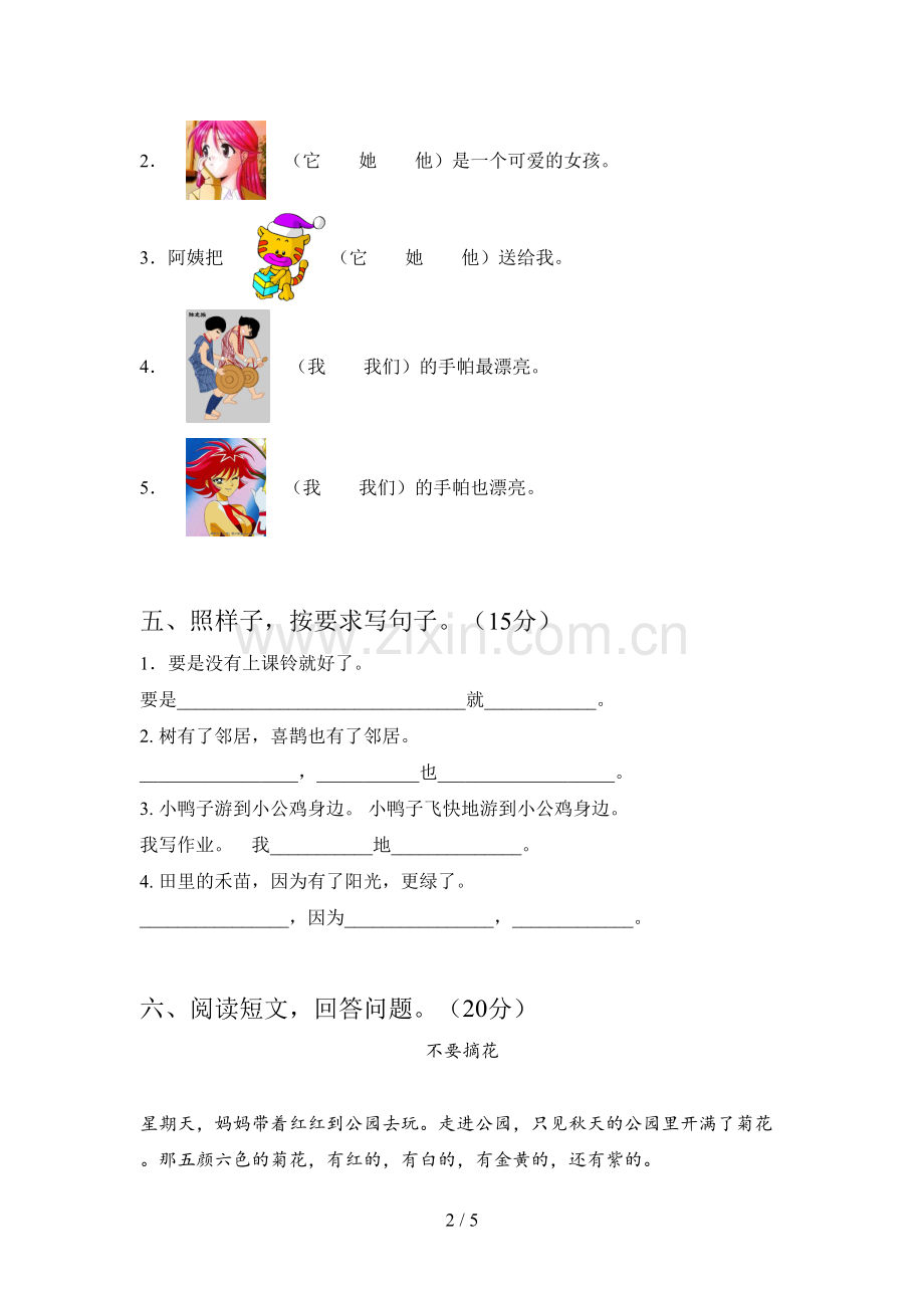新人教版一年级语文下册第一次月考试题及答案(汇编).doc_第2页