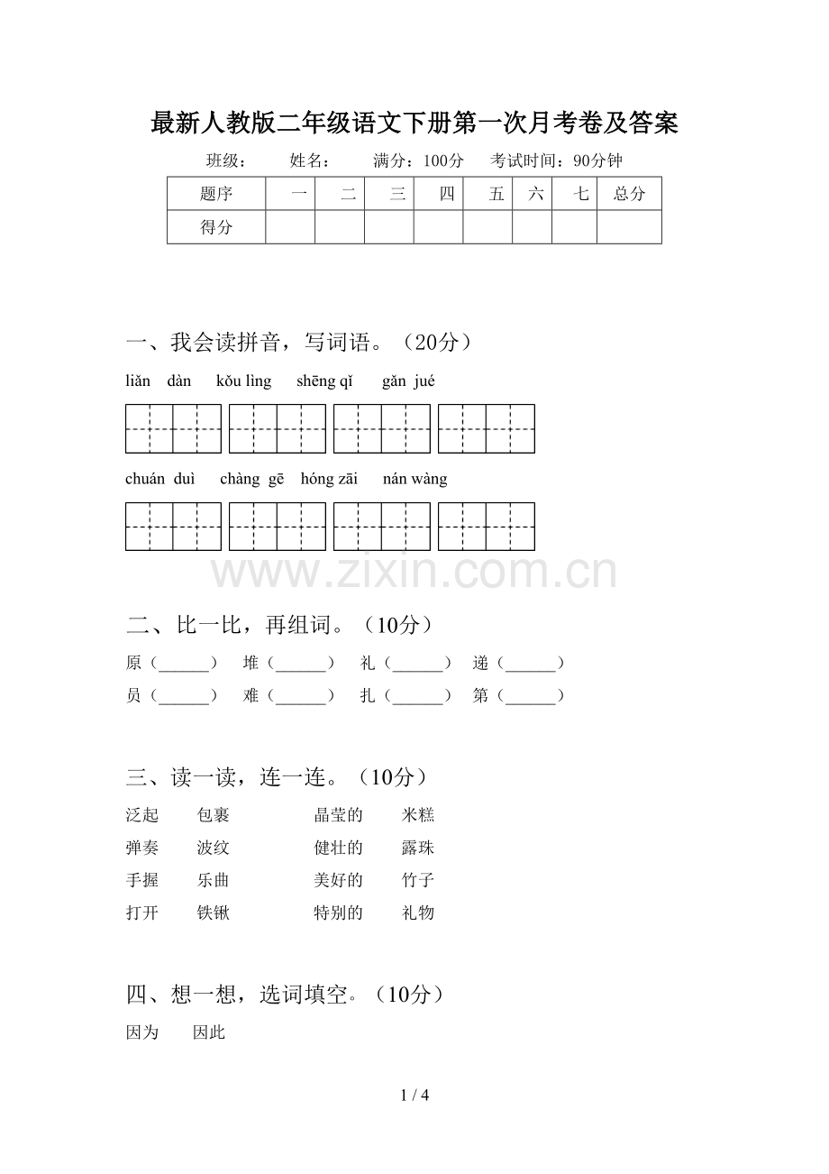 人教版二年级语文下册第一次月考卷及答案.doc_第1页