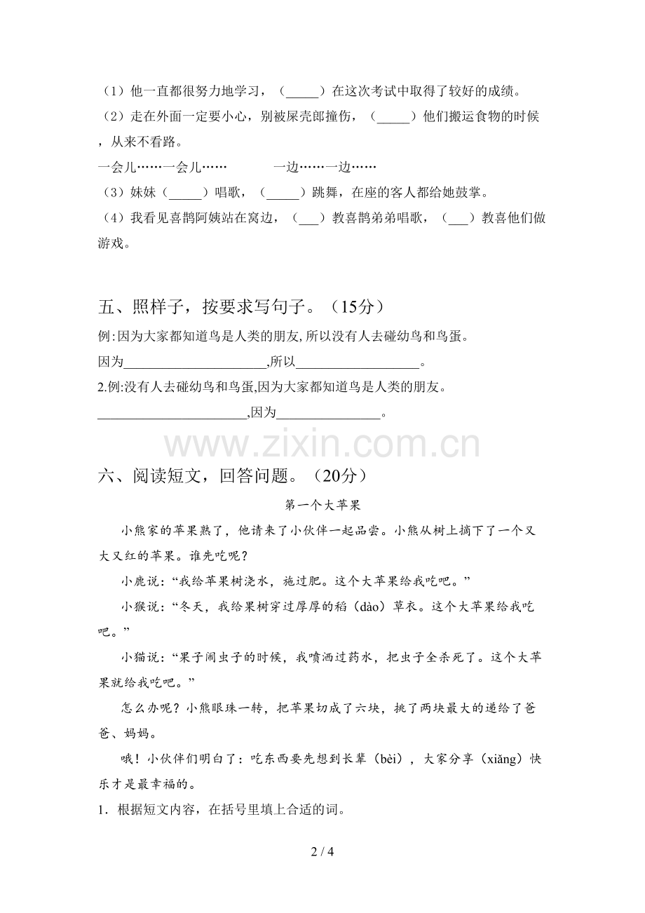 人教版二年级语文下册第一次月考卷及答案.doc_第2页