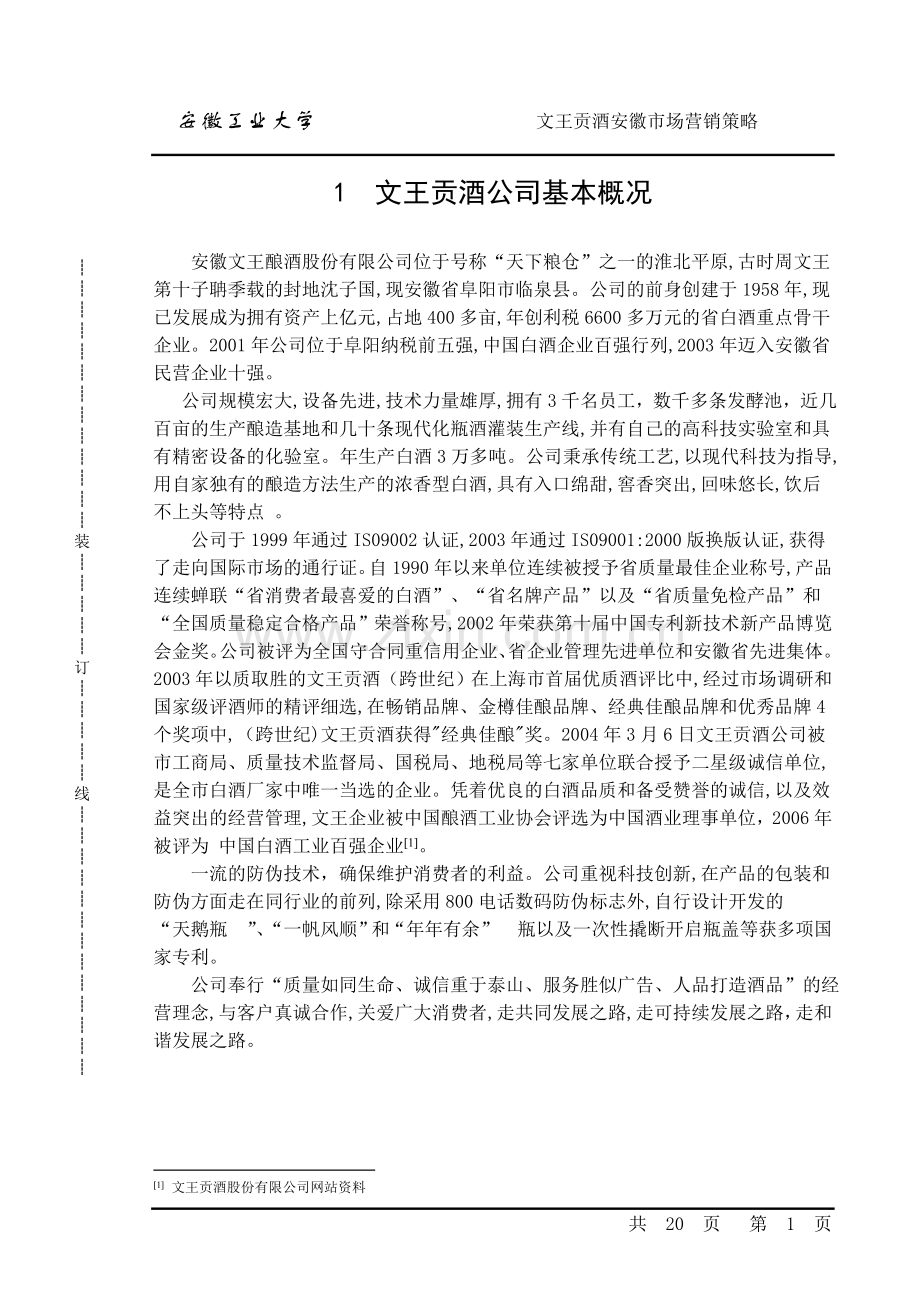 文王贡酒营销策略分析-毕业论文.doc_第1页