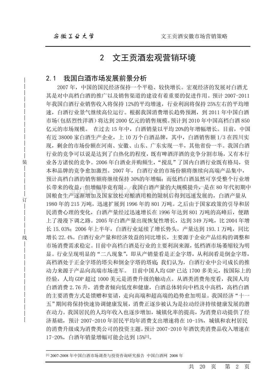 文王贡酒营销策略分析-毕业论文.doc_第2页