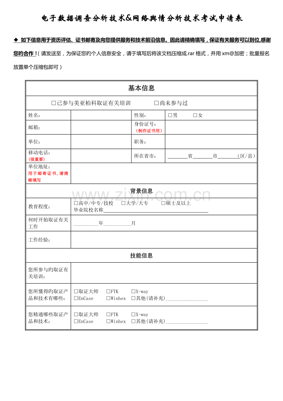 电子数据调查分析技术网络舆情分析技术考试申请表.doc_第1页