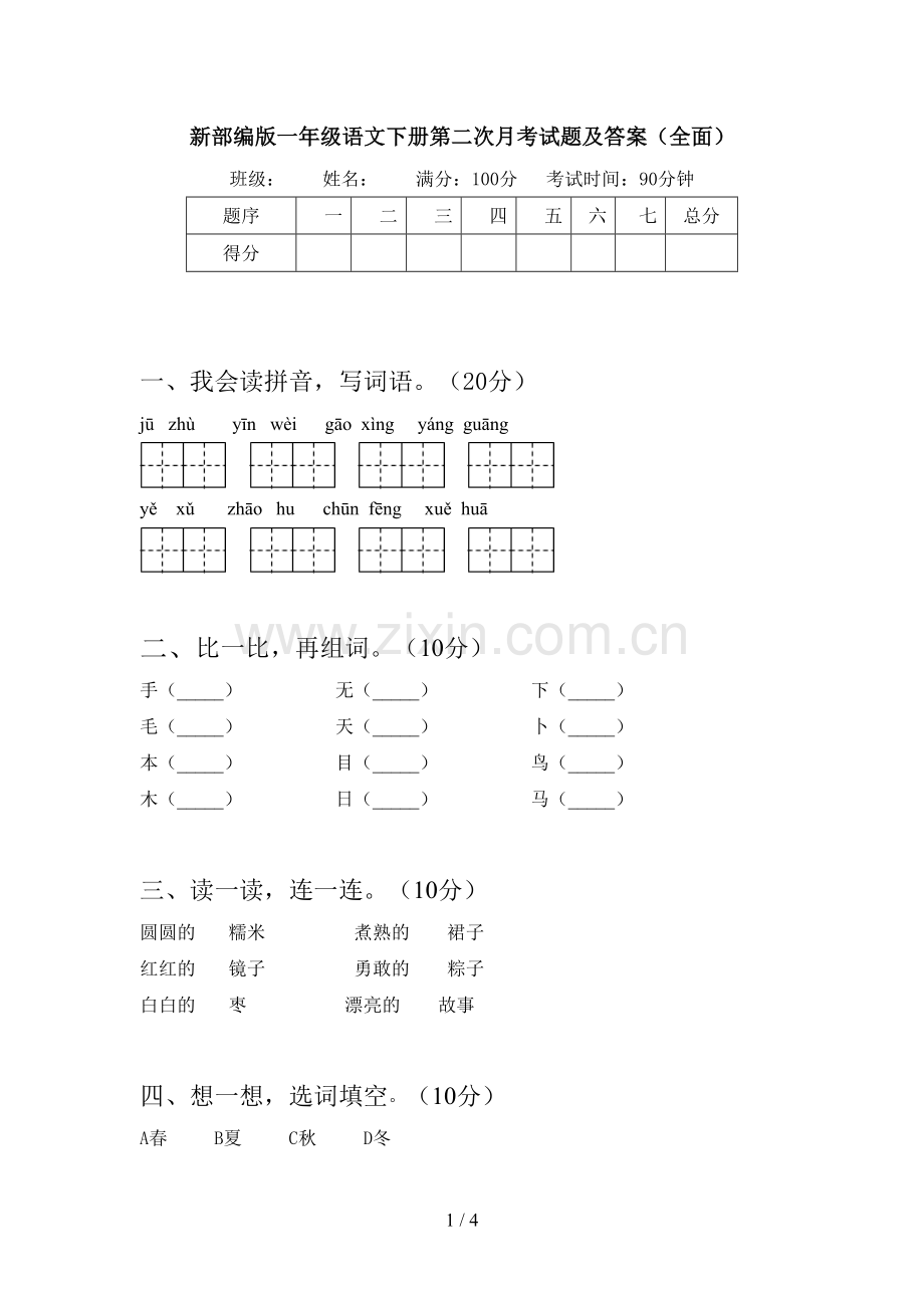 新部编版一年级语文下册第二次月考试题及答案.doc_第1页