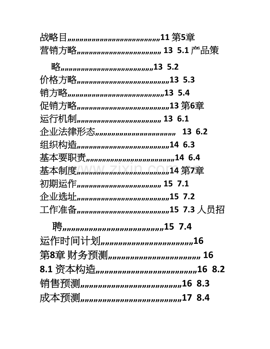 商务太阳能移动电源创业计划书.doc_第2页