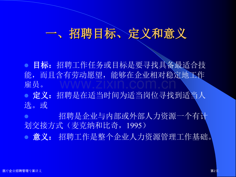 医疗企业招聘管理专案讲义.pptx_第2页