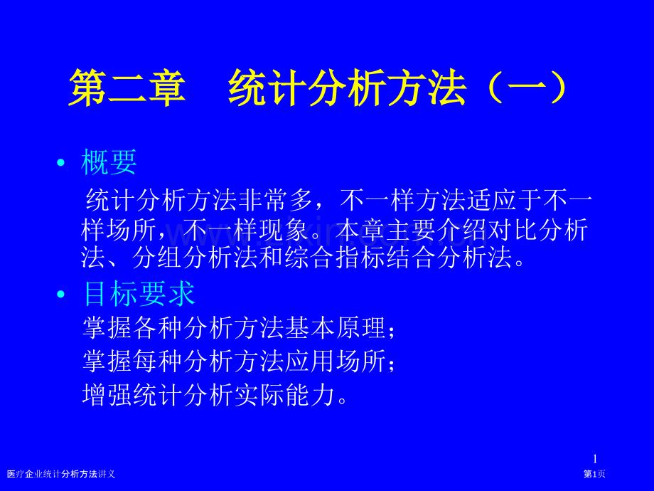 医疗企业统计分析方法讲义.pptx_第1页