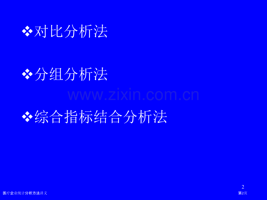 医疗企业统计分析方法讲义.pptx_第2页