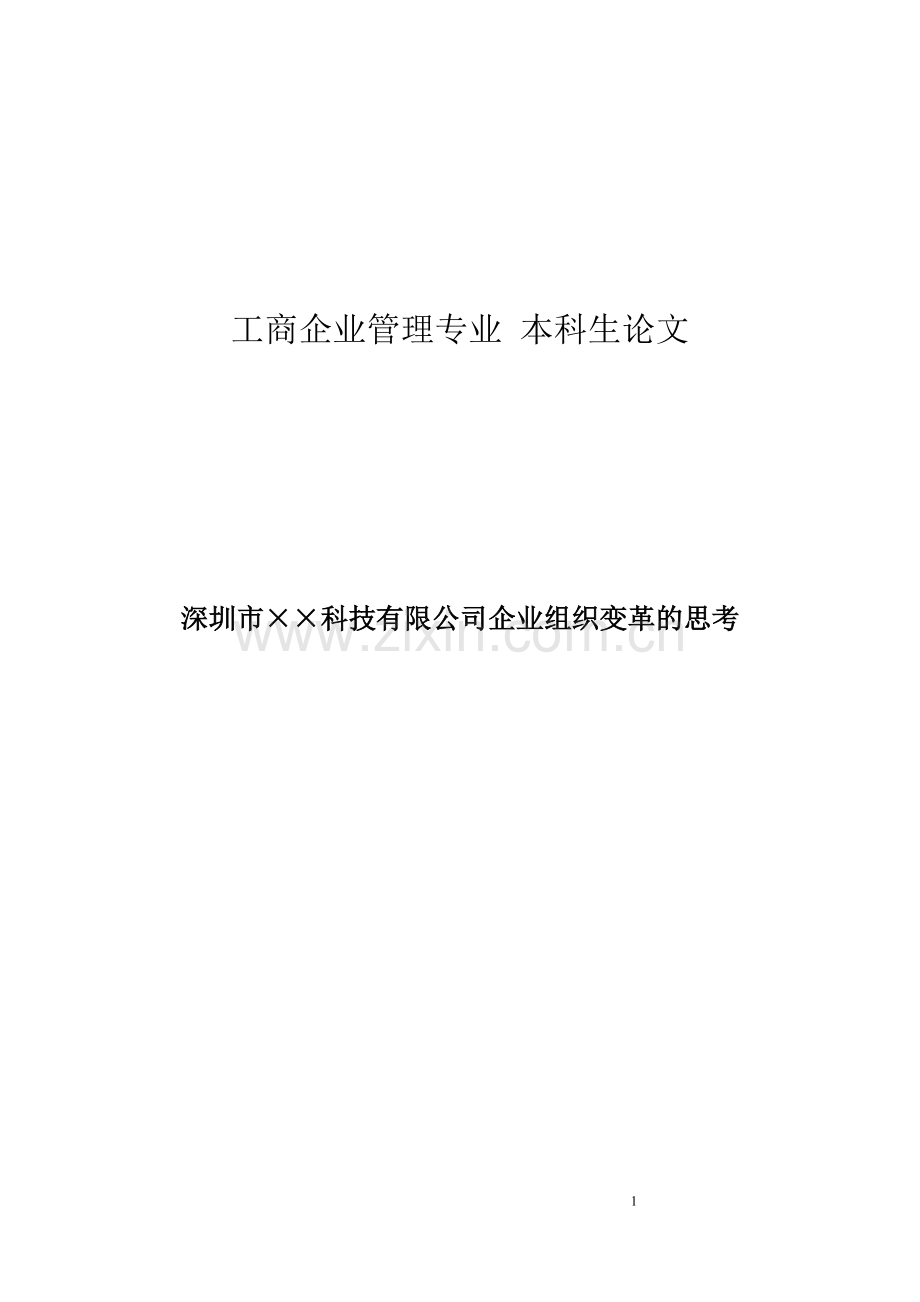 深圳市××科技有限公司企业组织变革的思考.doc_第1页