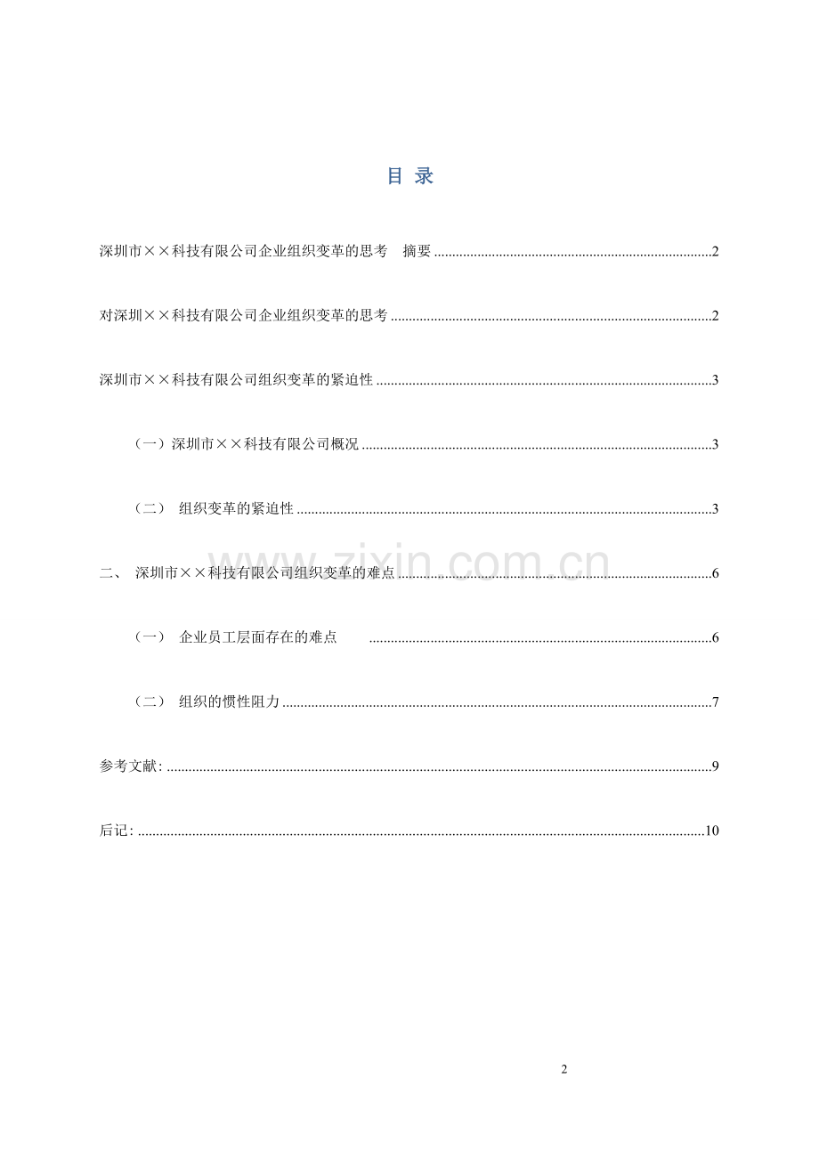 深圳市××科技有限公司企业组织变革的思考.doc_第2页