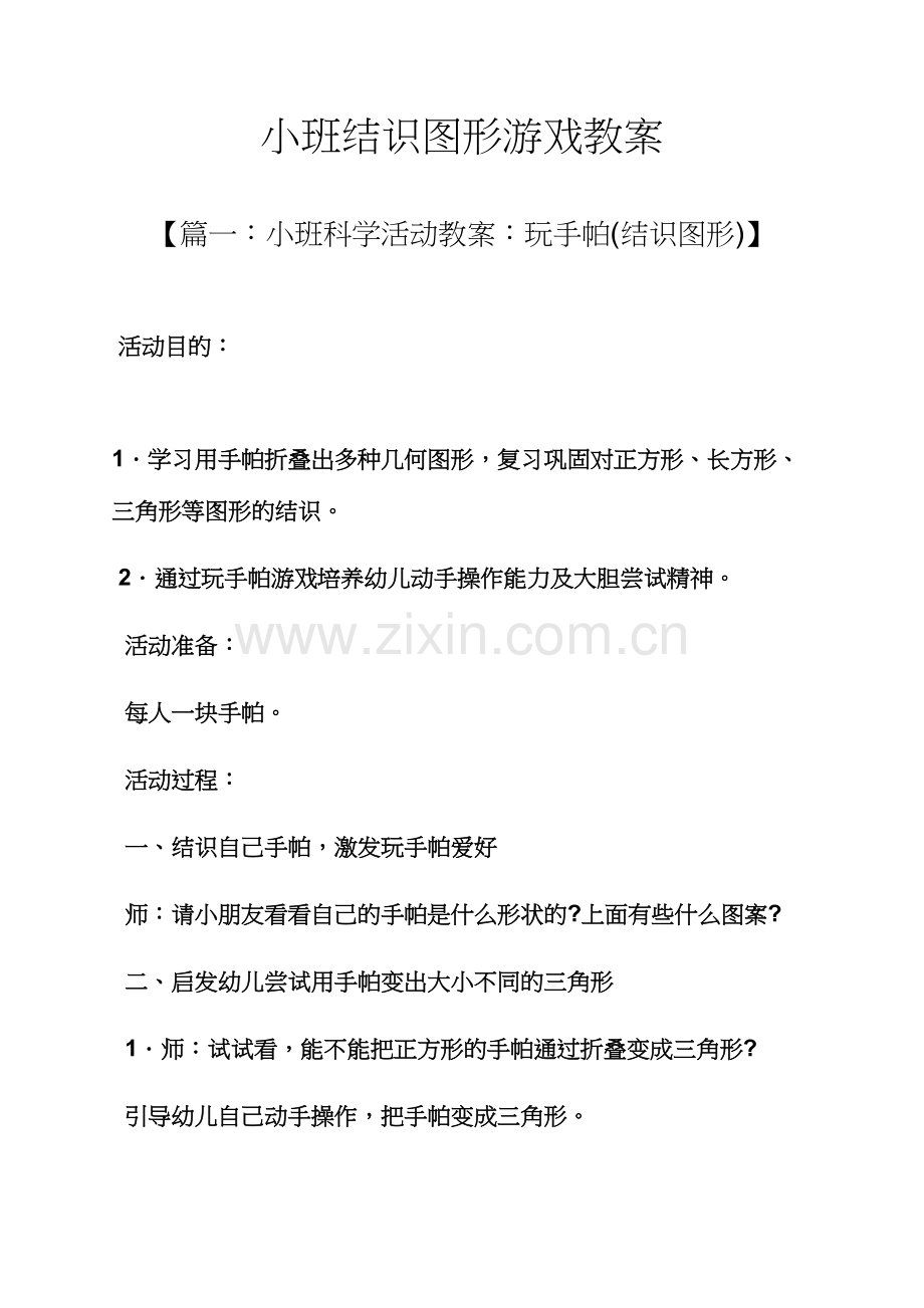 小班认识图形游戏教案.docx_第1页