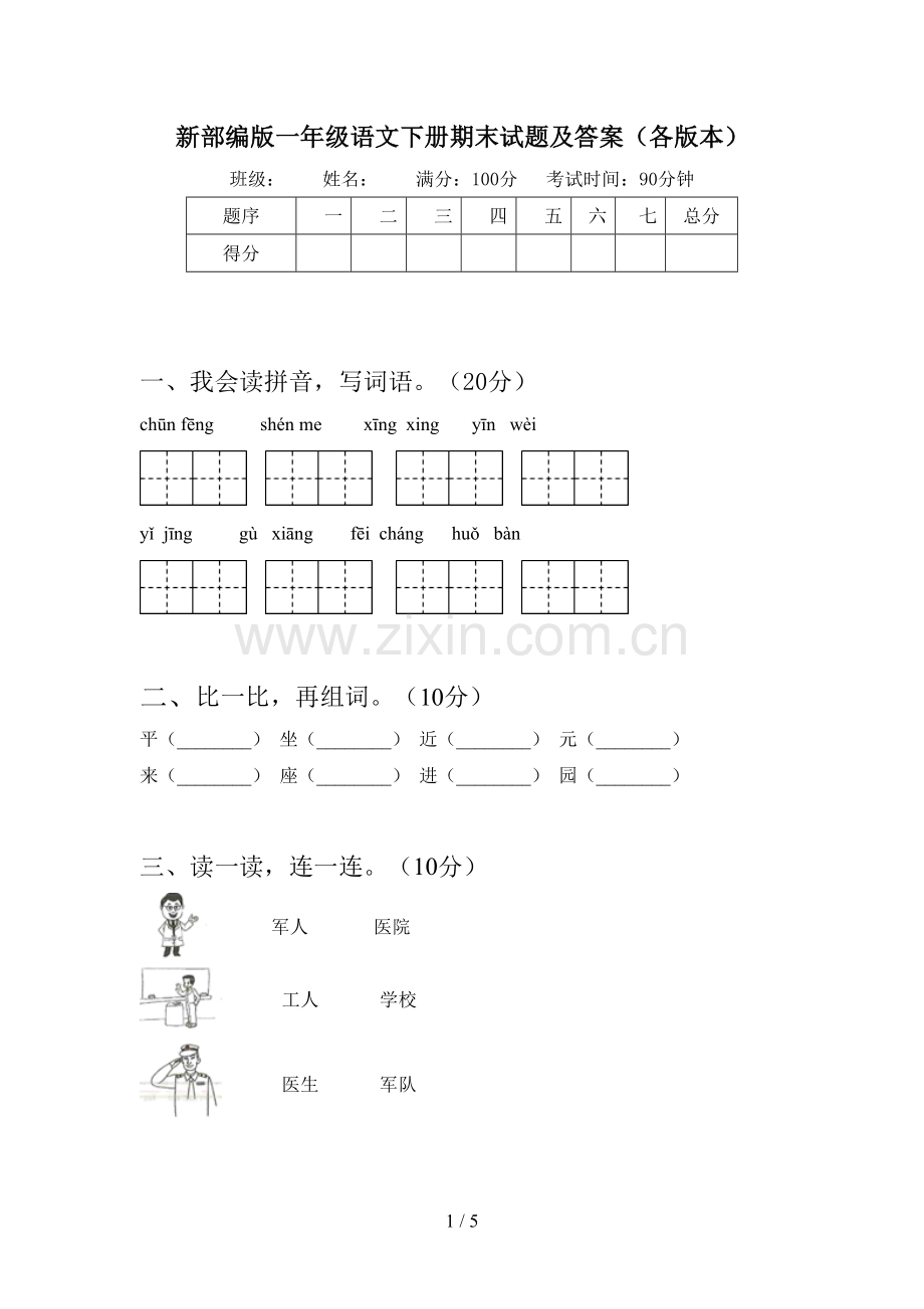 新部编版一年级语文下册期末试题及答案(各版本).doc_第1页