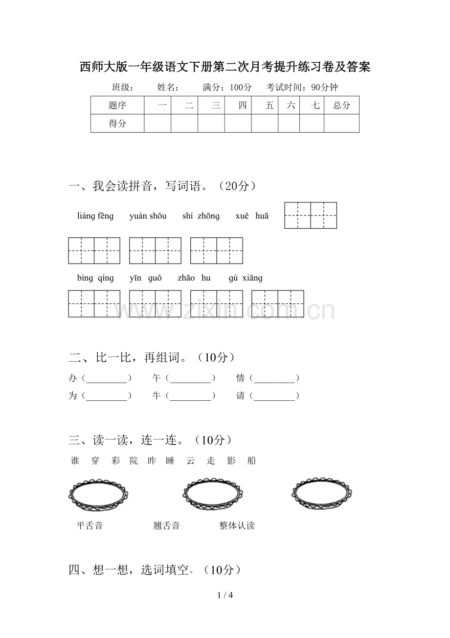西师大版一年级语文下册第二次月考提升练习卷及答案.doc_第1页