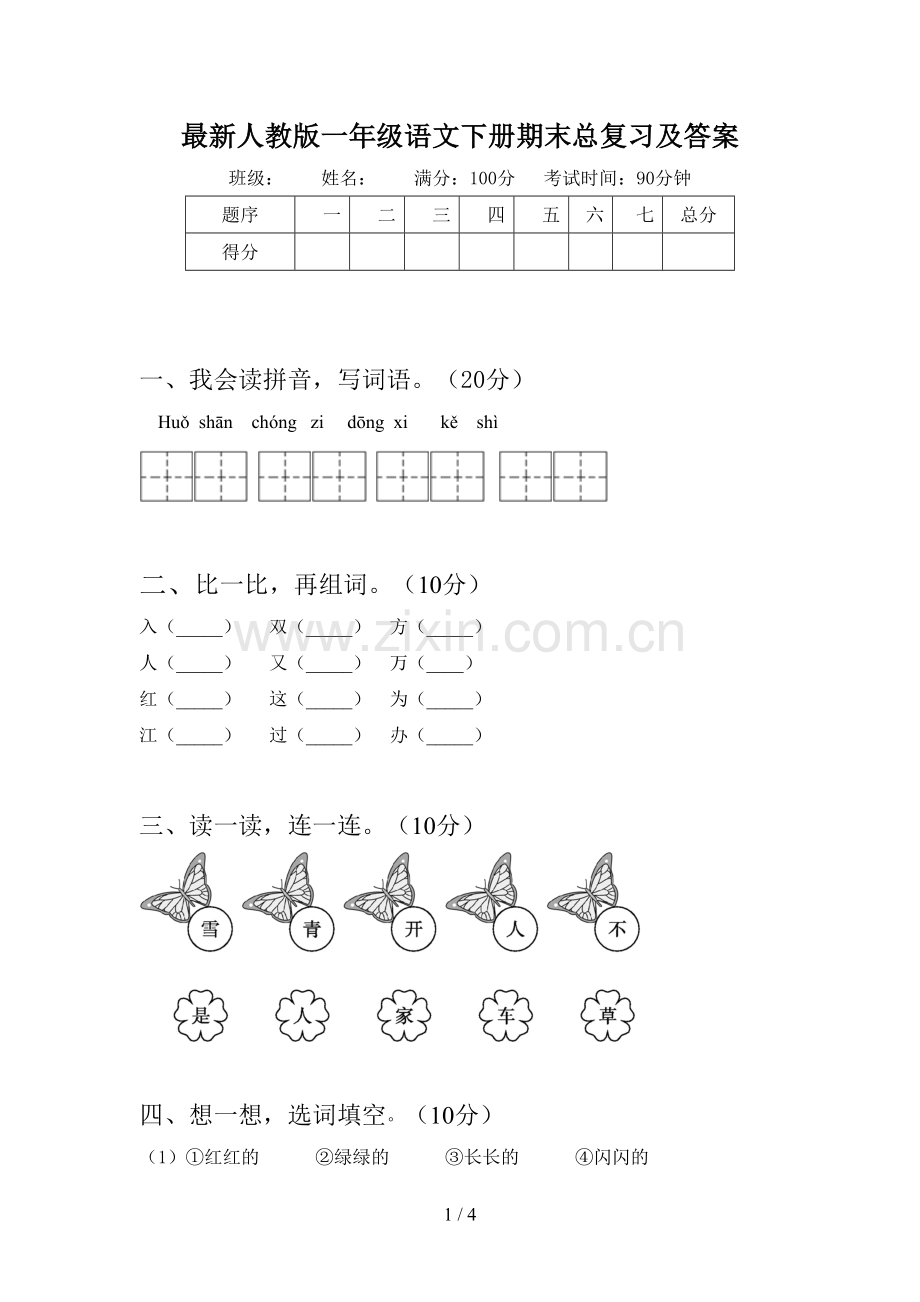 人教版一年级语文下册期末总复习及答案.doc_第1页