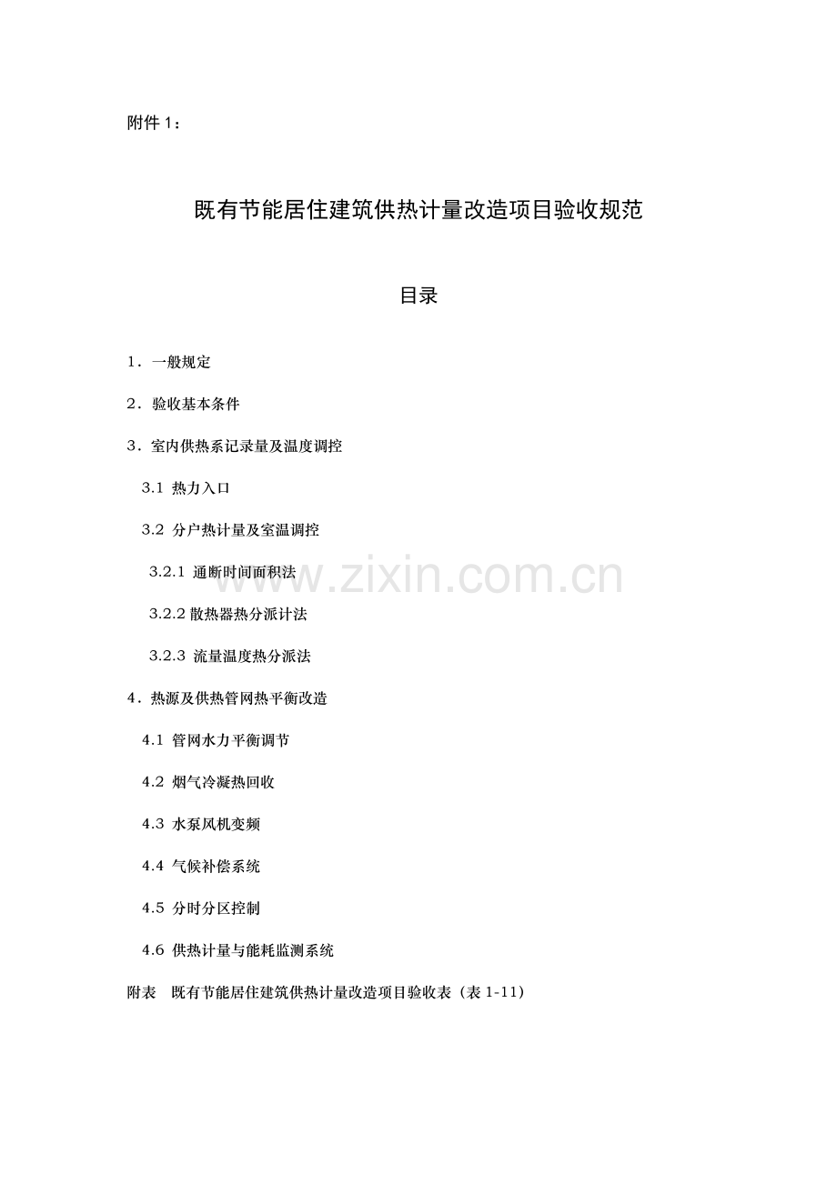 既有节能居住建筑供热计量改造项目验收规范.doc_第1页