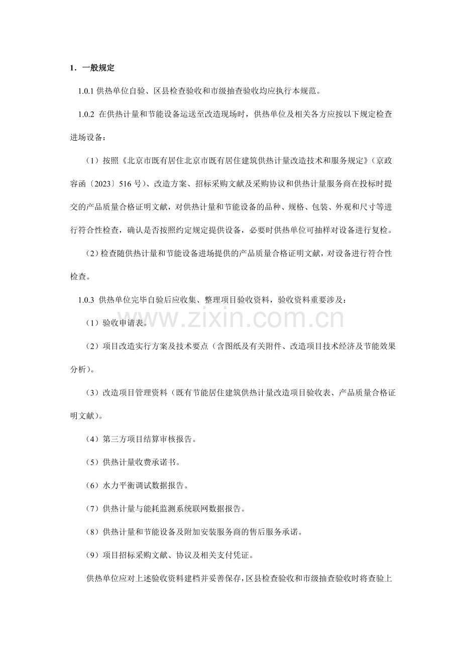 既有节能居住建筑供热计量改造项目验收规范.doc_第2页
