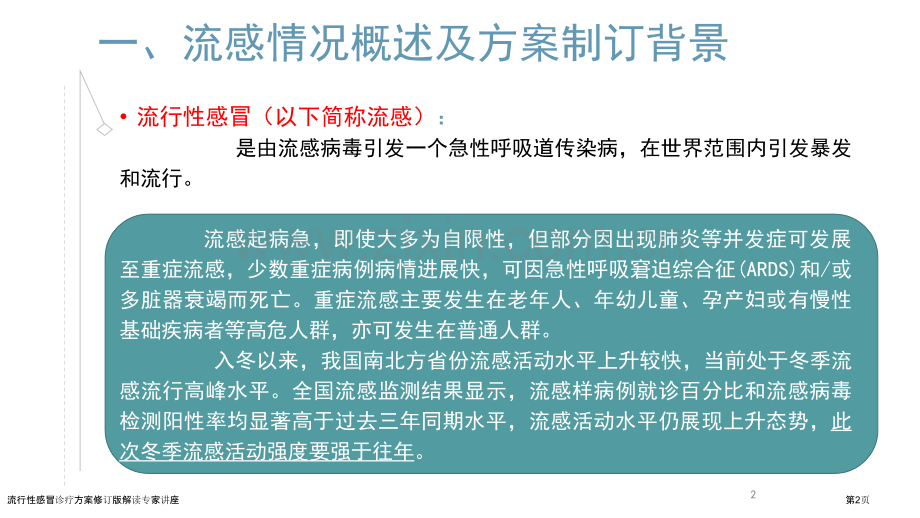 流行性感冒诊疗方案修订版解读专家讲座.pptx_第2页