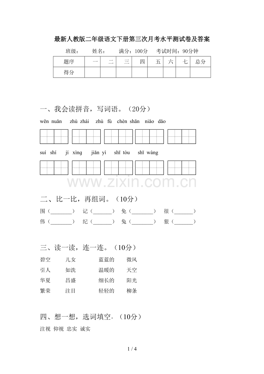 人教版二年级语文下册第三次月考水平测试卷及答案.doc_第1页