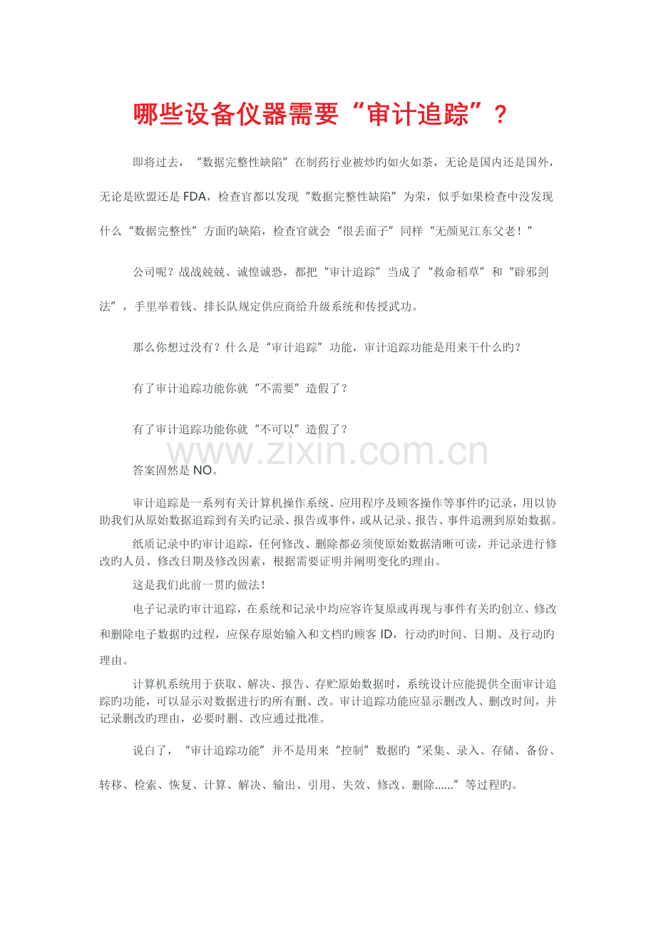 哪些设备仪器需要“审计追踪”.doc_第1页