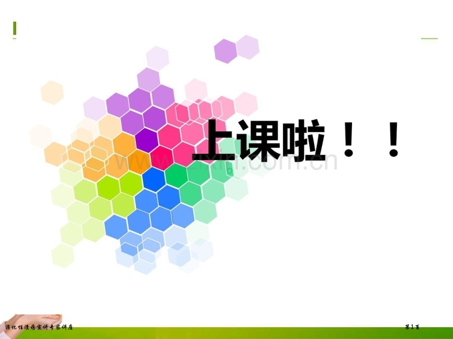 消化性溃疡宣讲专家讲座.pptx_第1页