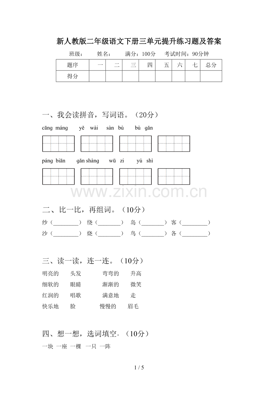 新人教版二年级语文下册三单元提升练习题及答案.doc_第1页