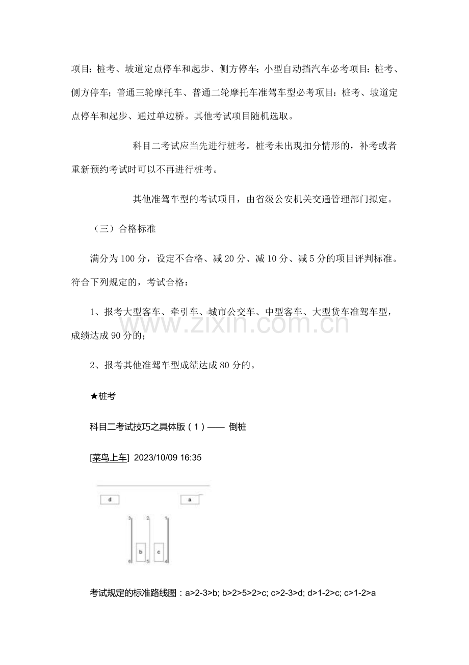 C1驾照考试-科目二考试内容及合格标准-桩考及路考.doc_第2页