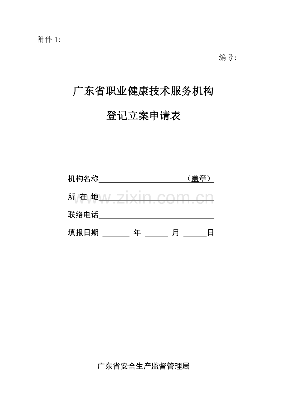 广东省职业健康技术服务机构登记备案申请表.doc_第1页