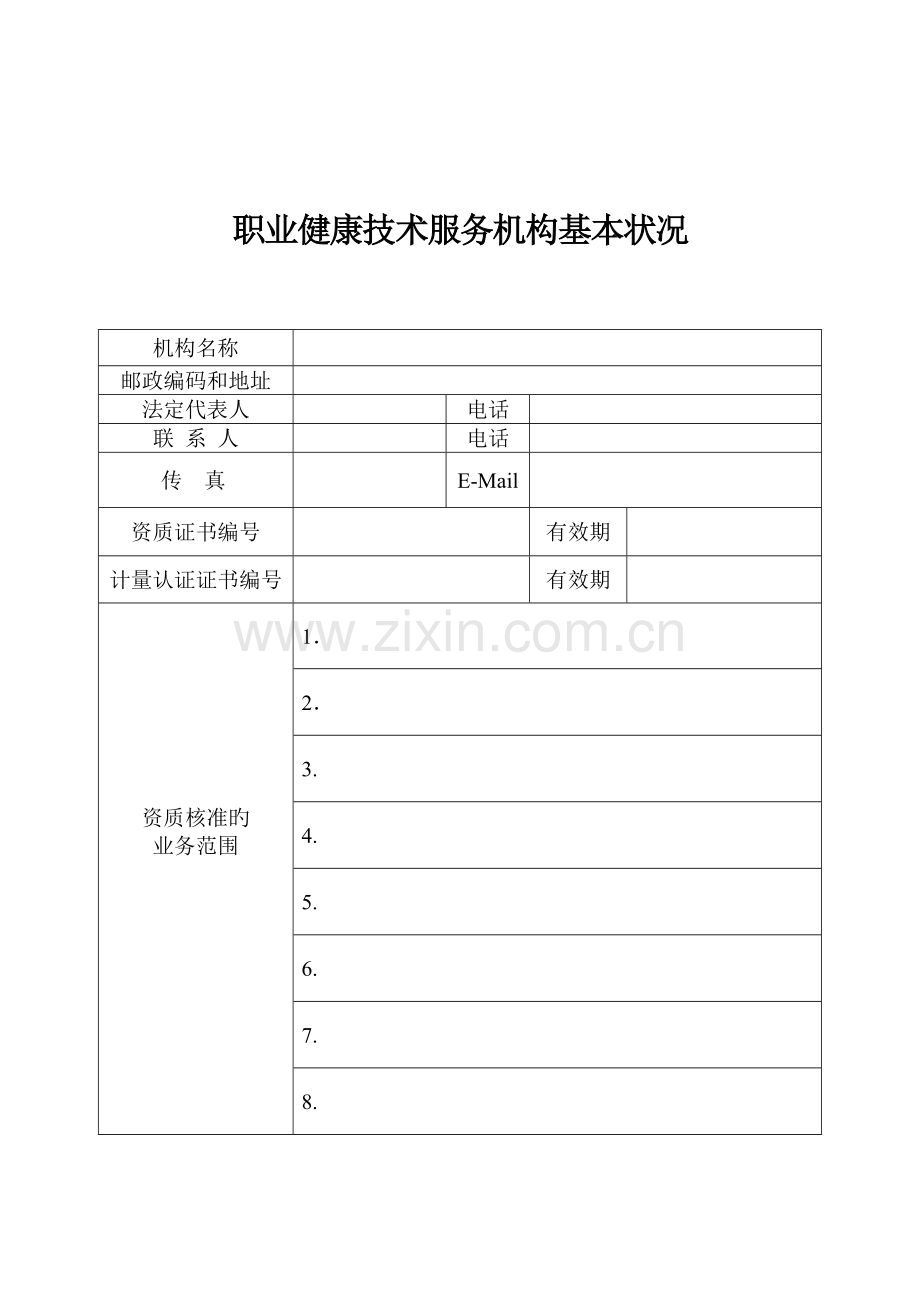 广东省职业健康技术服务机构登记备案申请表.doc_第2页