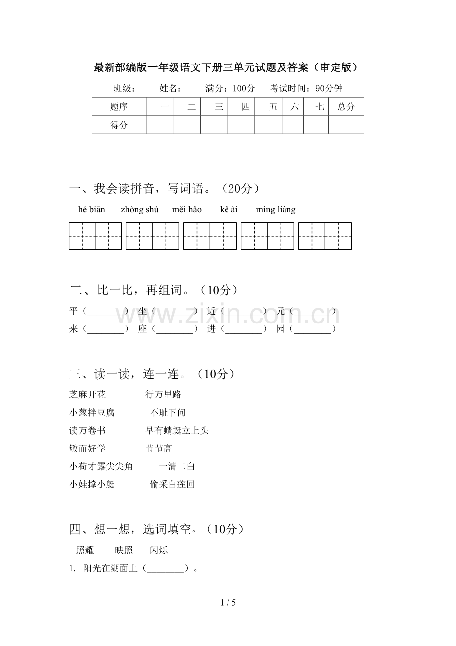 部编版一年级语文下册三单元试题及答案(审定版).doc_第1页