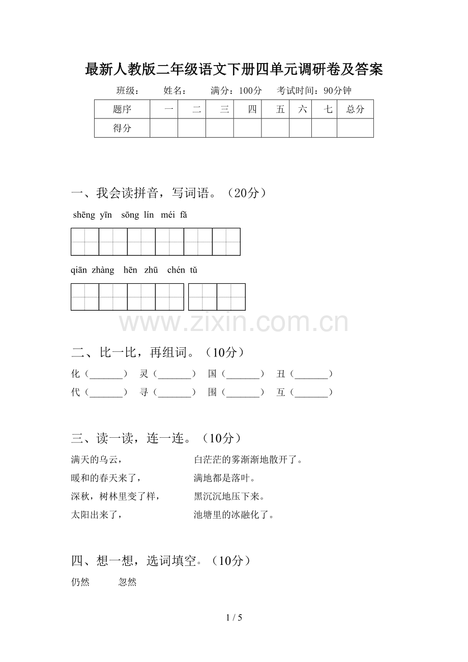 人教版二年级语文下册四单元调研卷及答案.doc_第1页