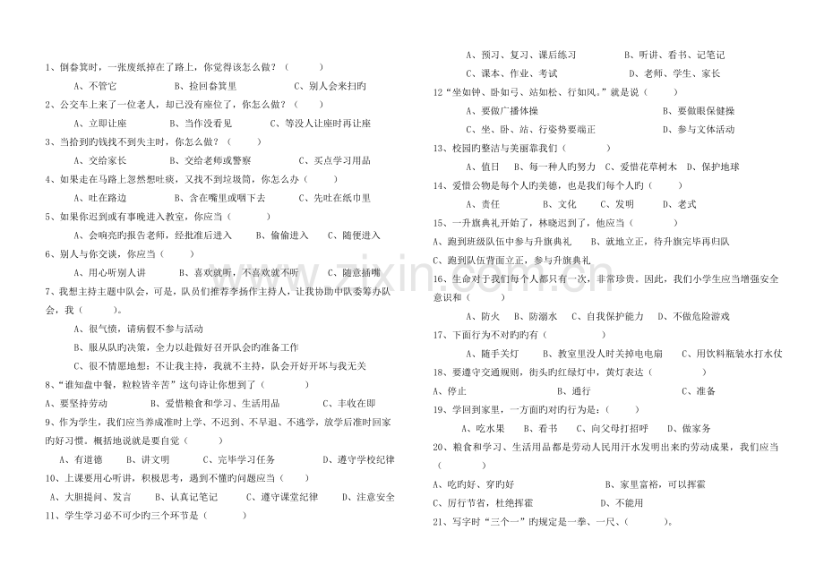 小学文明礼仪行为习惯试卷含答案.doc_第1页