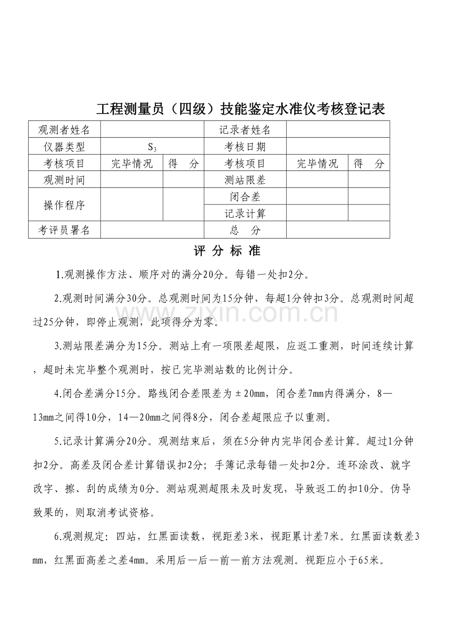 2023年工程测量员四级评分标准.doc_第2页