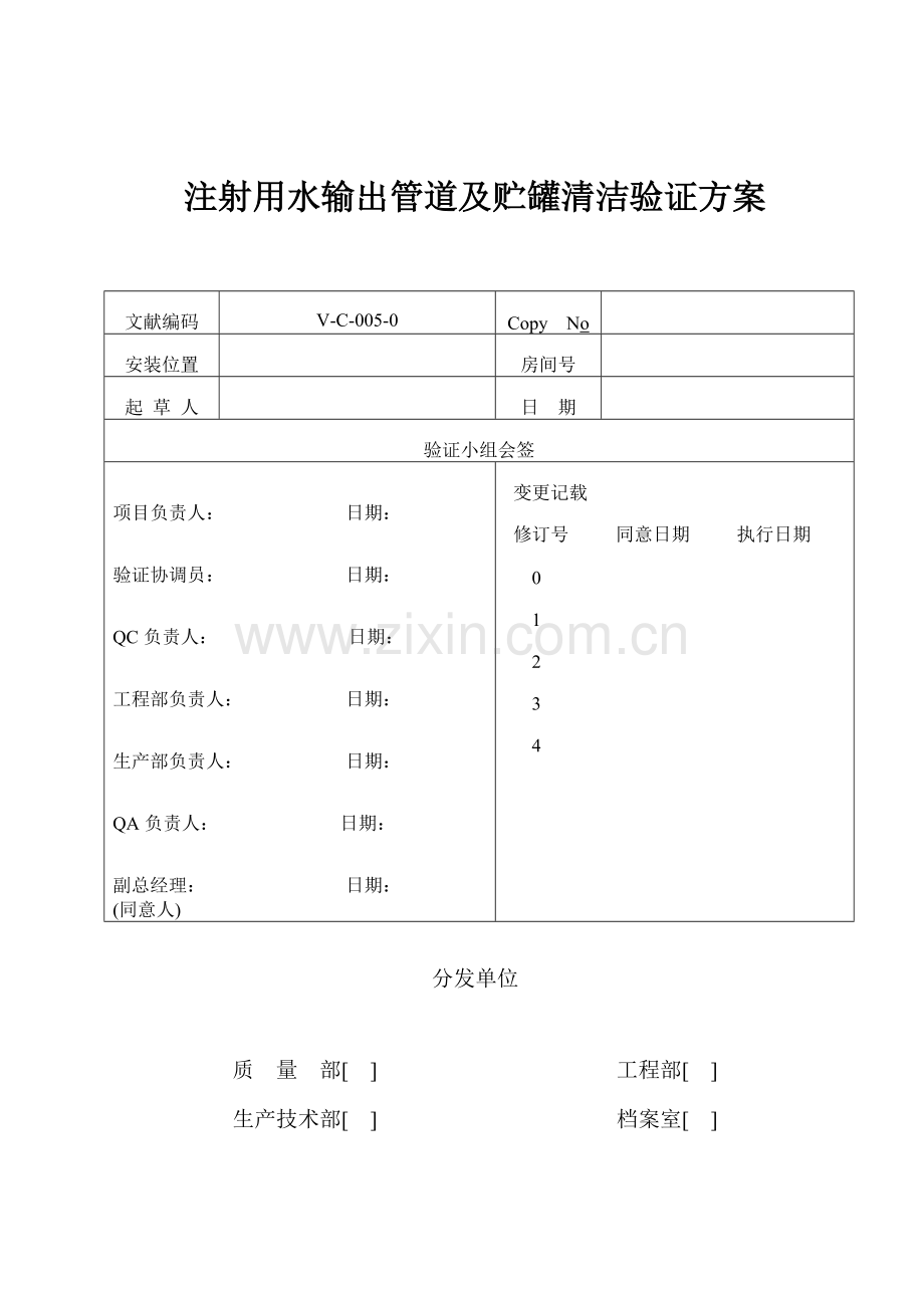 注射用水系统管道及贮罐清洗消毒灭菌验证方案.doc_第1页