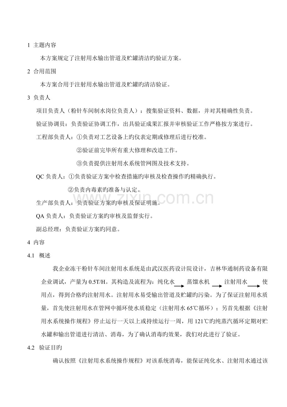 注射用水系统管道及贮罐清洗消毒灭菌验证方案.doc_第2页