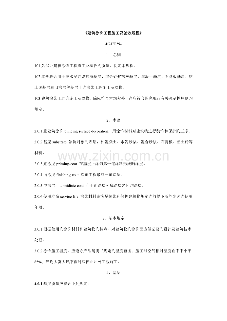 建筑涂饰工程施工及验收规程.doc_第1页