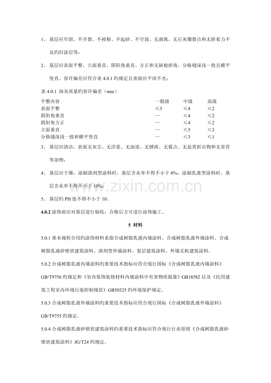 建筑涂饰工程施工及验收规程.doc_第2页