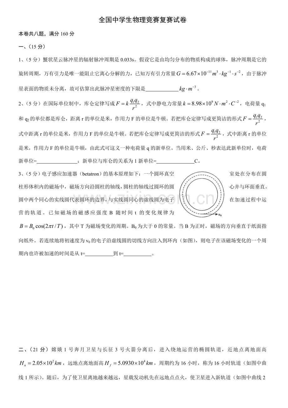 2023年全国中学生物理竞赛复赛试卷(6).doc_第1页