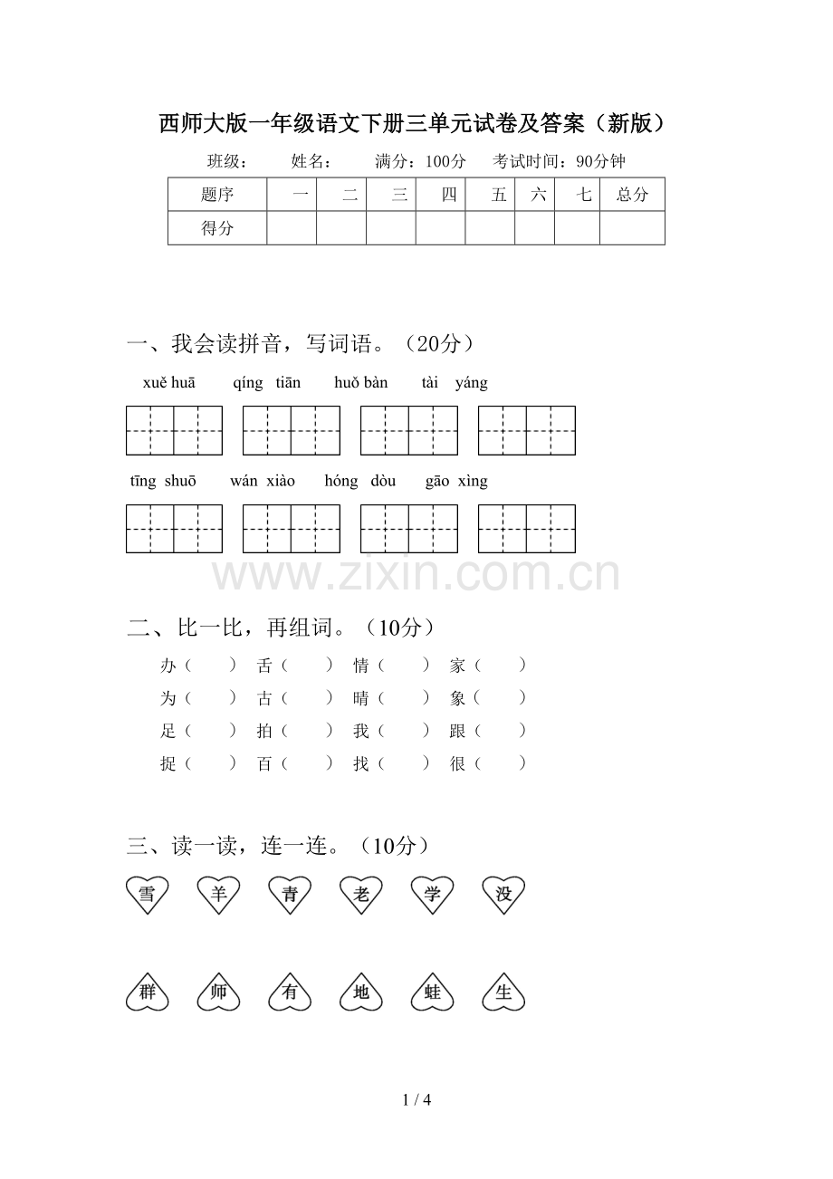 西师大版一年级语文下册三单元试卷及答案(新版).doc_第1页