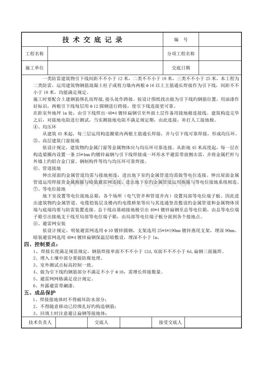 防雷接地工程技术交底.doc_第2页
