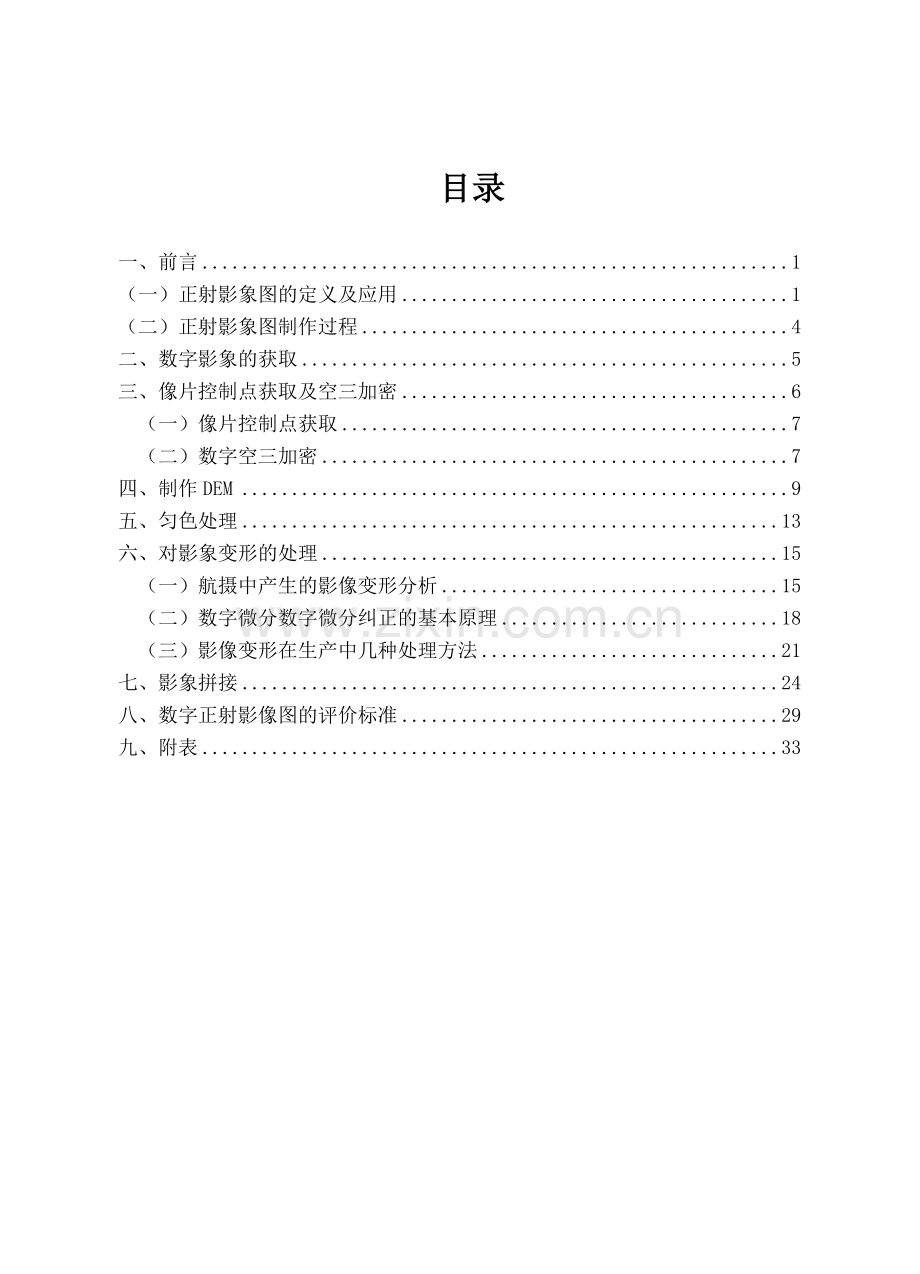 数字正射影像图的设计制作设计说明书.doc_第1页