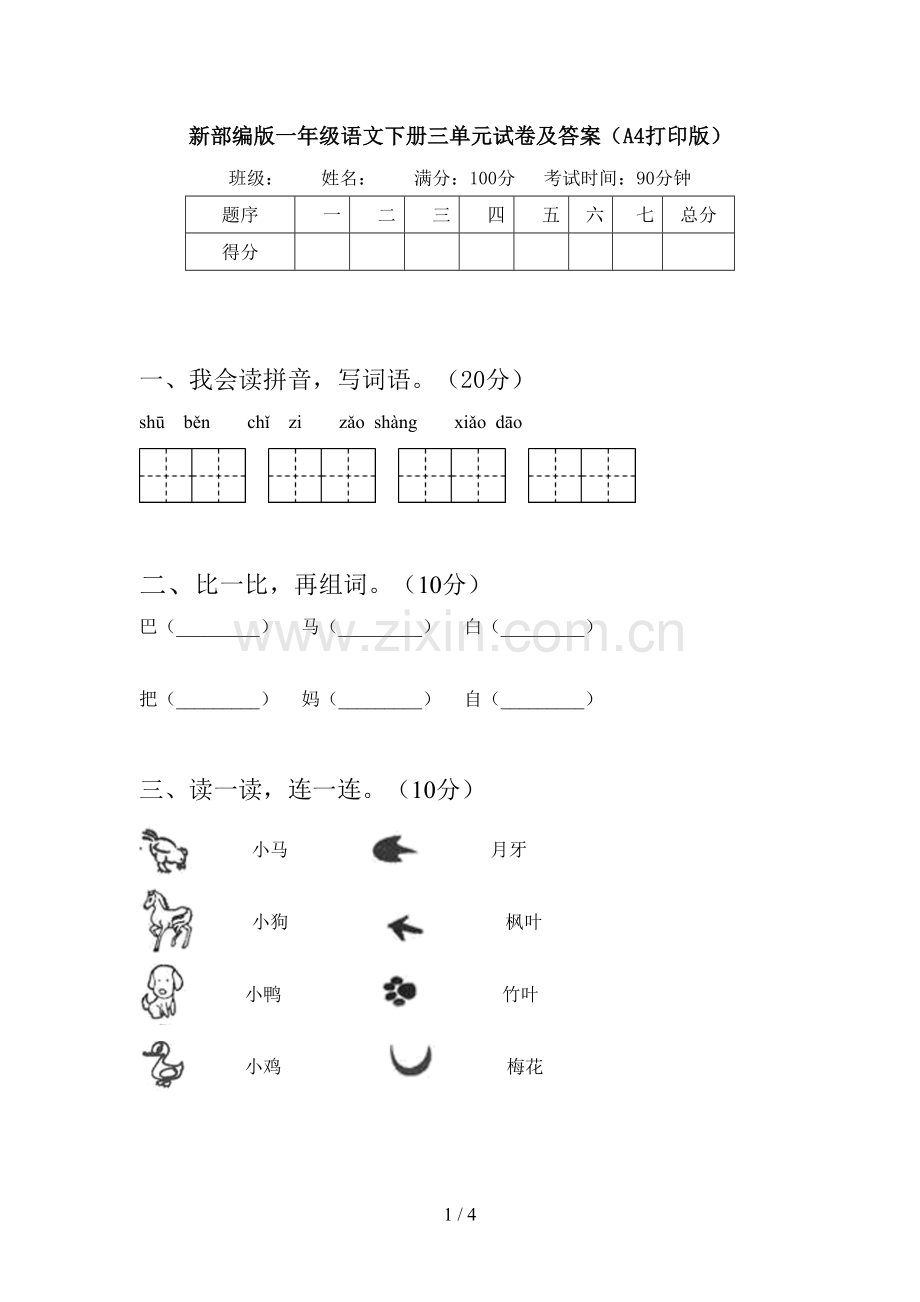 新部编版一年级语文下册三单元试卷及答案(A4打印版).doc_第1页