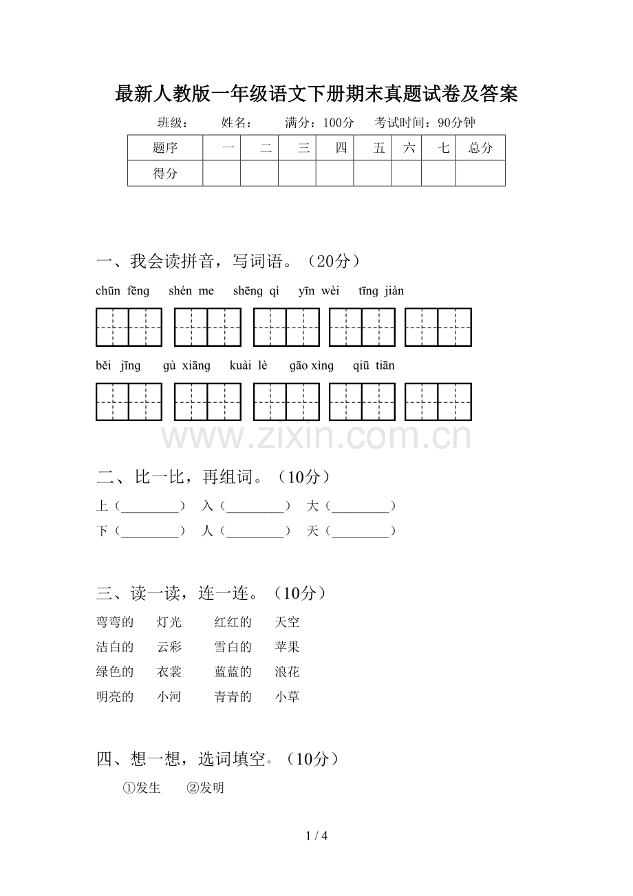 人教版一年级语文下册期末真题试卷及答案.doc_第1页