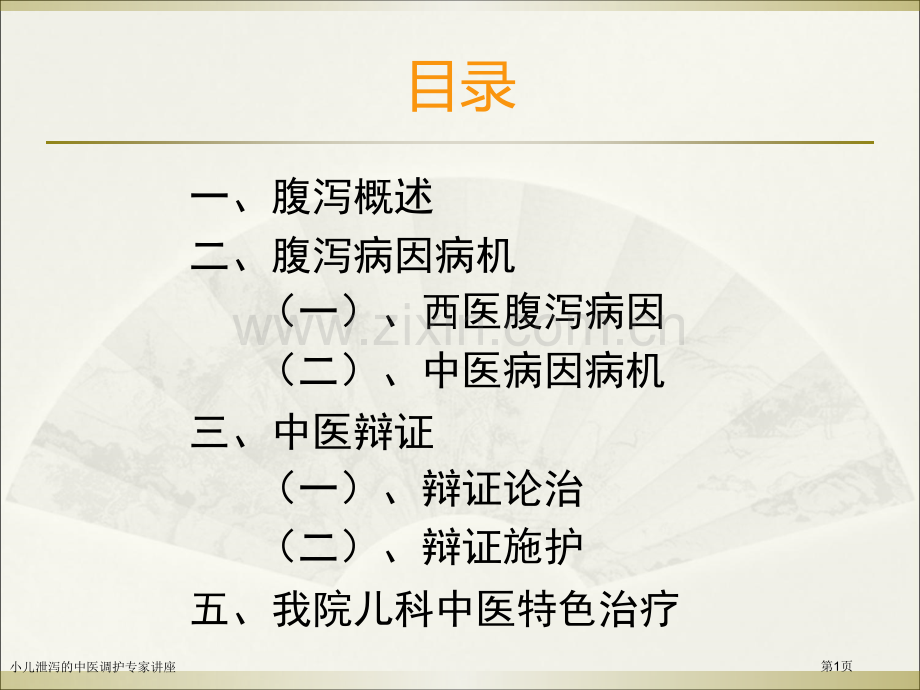 小儿泄泻的中医调护专家讲座.pptx_第1页