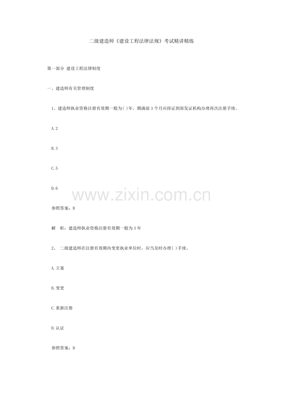 二级建造师建设工程法律法规考试精讲精练.doc_第1页