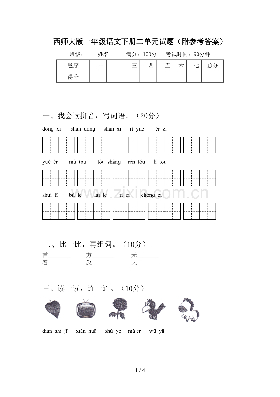 西师大版一年级语文下册二单元试题(附参考答案).doc_第1页