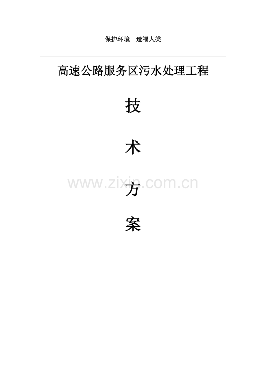 高速公路服务区污水处理工程方案.doc_第1页